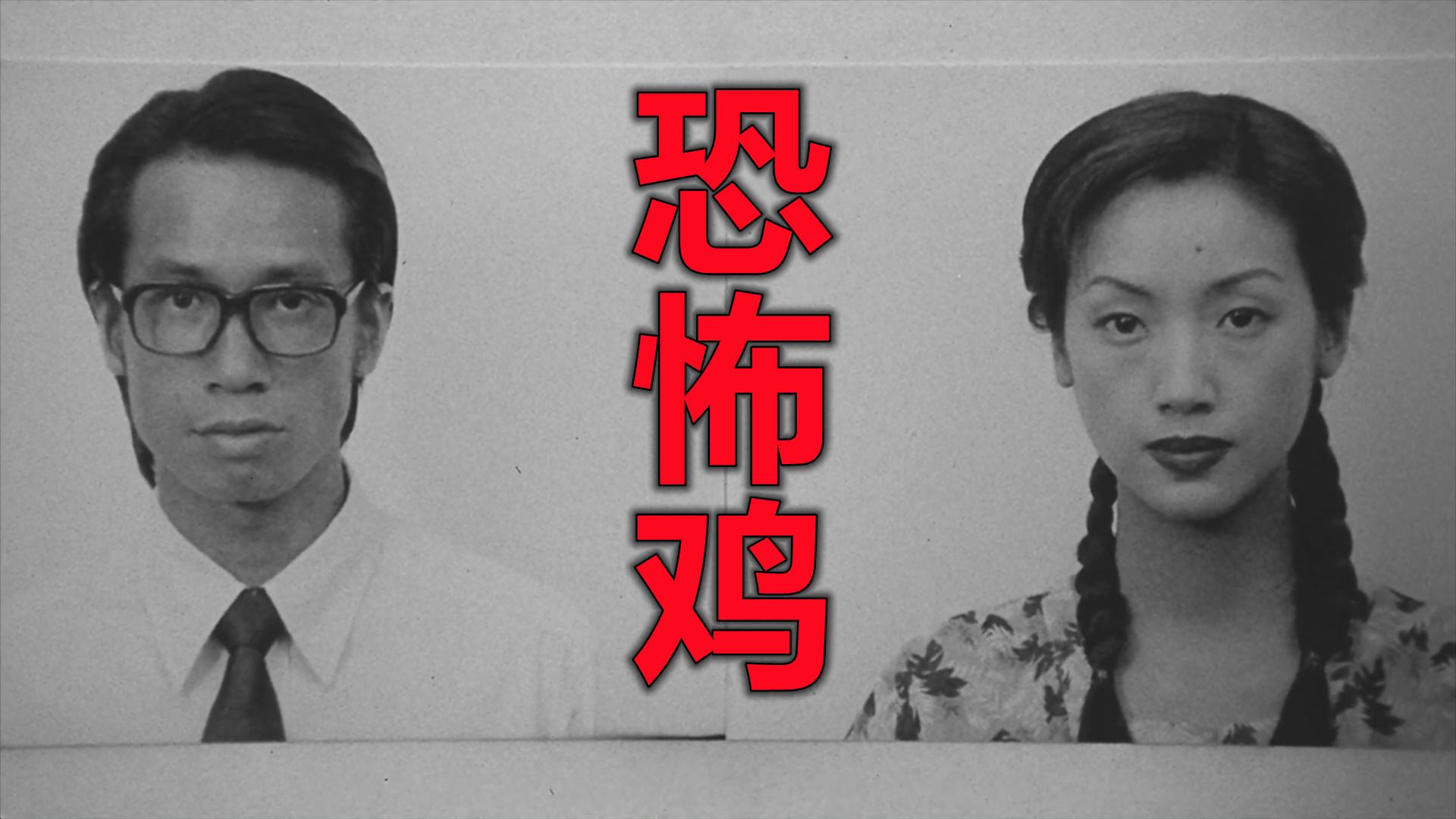 香港恐怖电影《恐怖鸡》,为了顶替香港身份,夫妻俩不停杀人