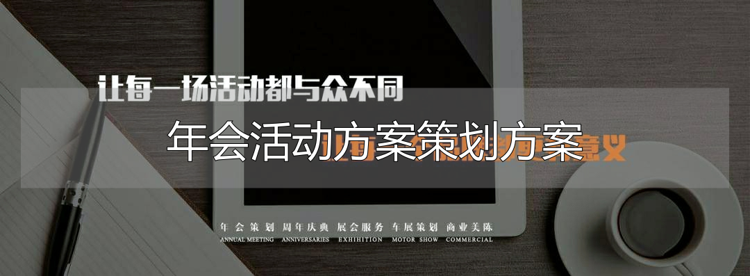 年末头疼年会策划？这里有完整逻辑和系统方案 - 知乎