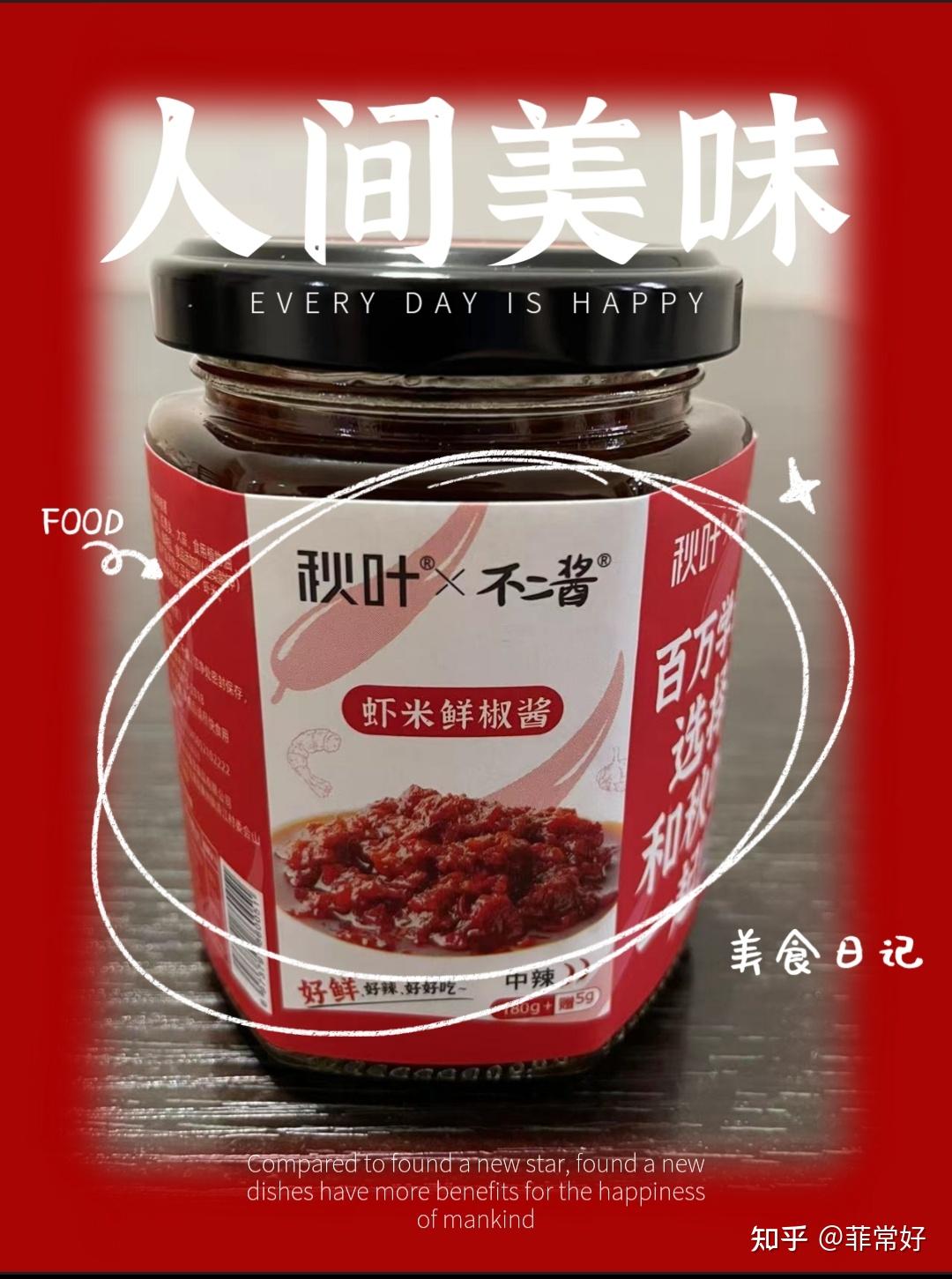 吃过不二酱,已经不想吃"某干妈"了,哈哈我又忍不住给秋叶大叔种草了.