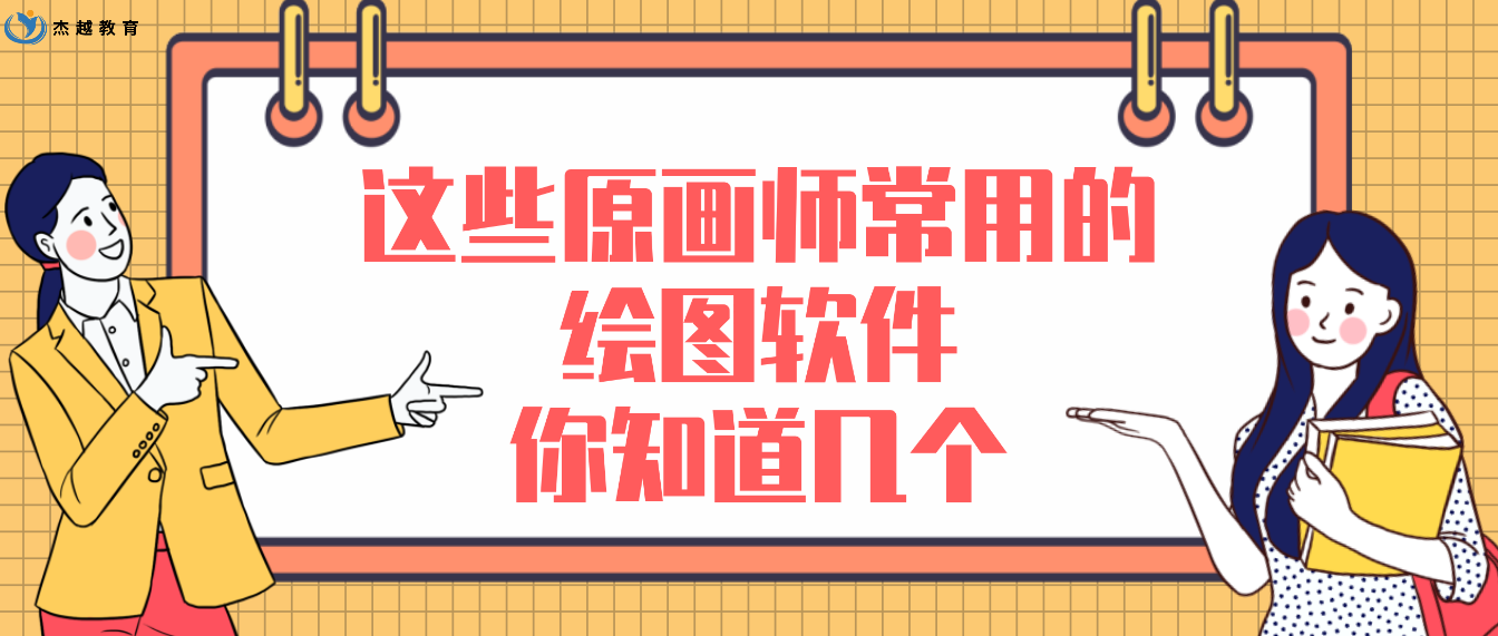 杰越教育这些原画师常用的绘图软件你知道几个
