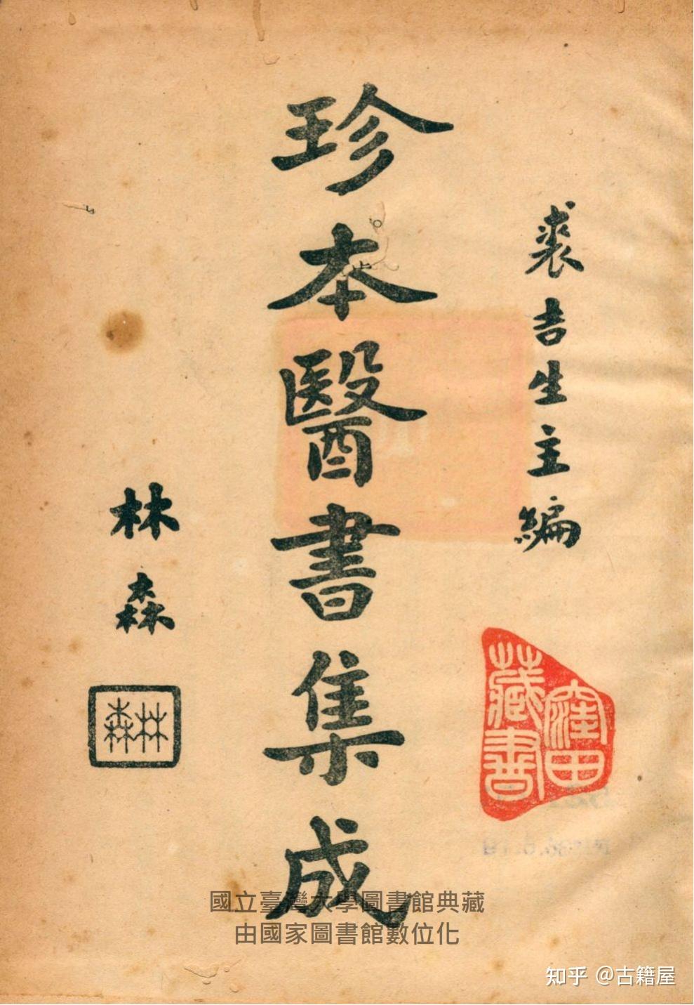 14册民国版中医古籍《珍本医书集成》 - 知乎