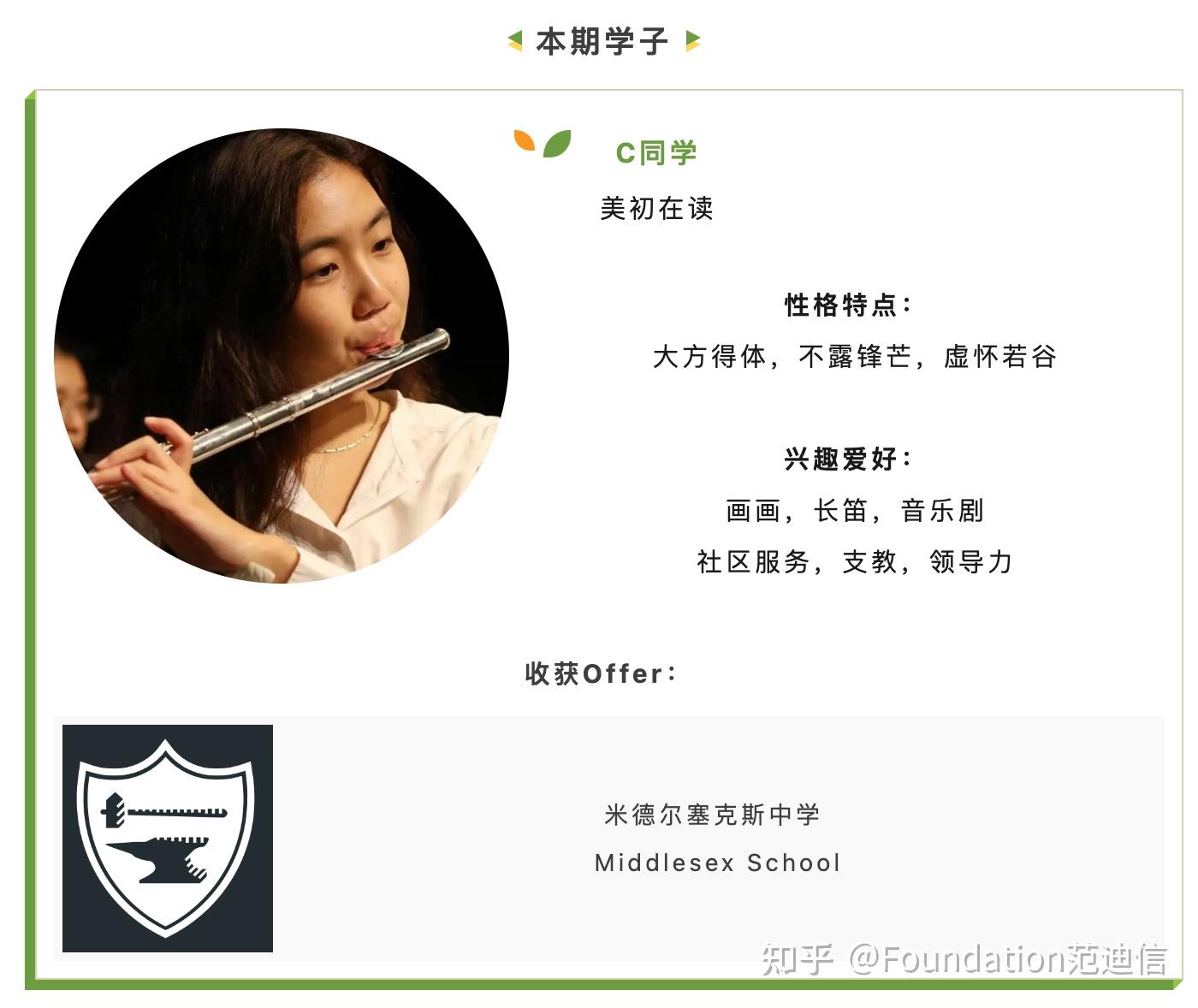美高Offer故事|“新生代女孩特质”助她敲开顶尖美高Middlesex的大门! - 知乎