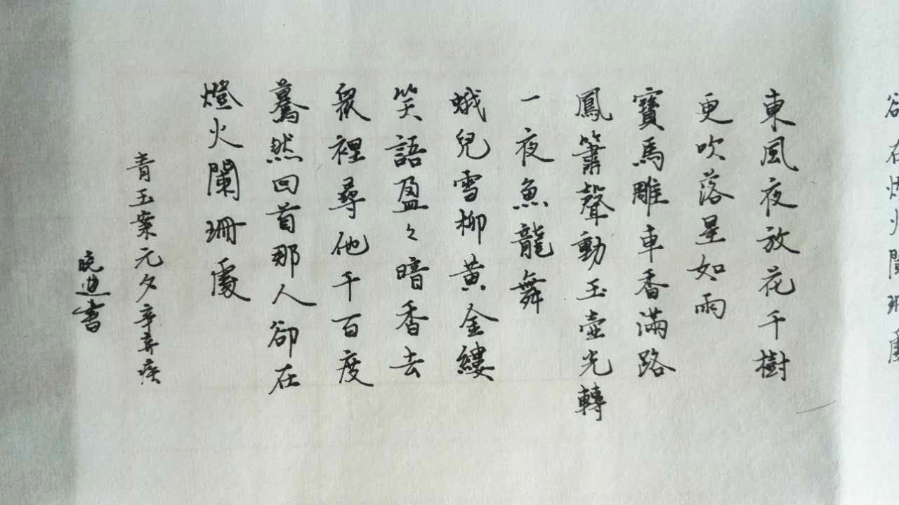 辛弃疾青玉案元夕笔友钢笔字习作欣赏