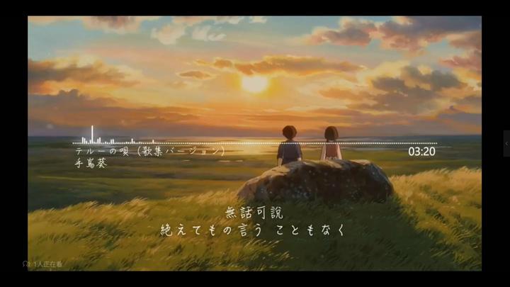 人影绝えた 野の道を，私と 共に 歩んでる， あなたも きっと 寂しかろう。 虫の囁く 草原を と，伴に 道行く人 だけど，绝えてもの 言う ...