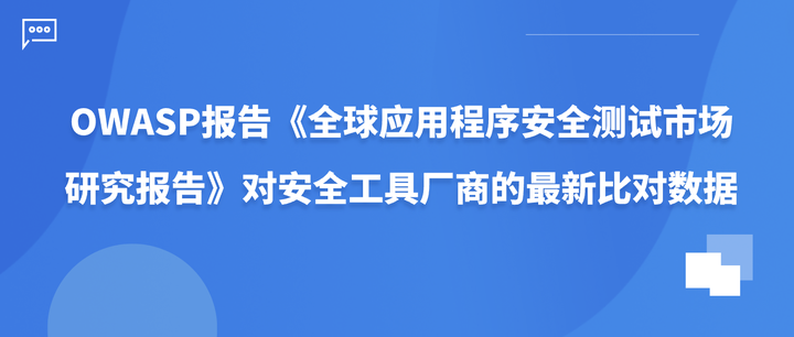 OWASP报告《全球应用程序安全测试市场研究报告》中对安全工具厂商的最新比对数据 - 知乎