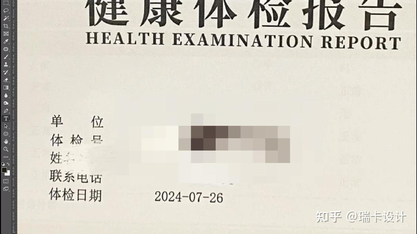 PS体检报告改文字日期时间数字- 知乎
