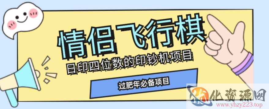 全网首发价值998情侣飞行棋项目，多种玩法轻松变现【详细拆解】