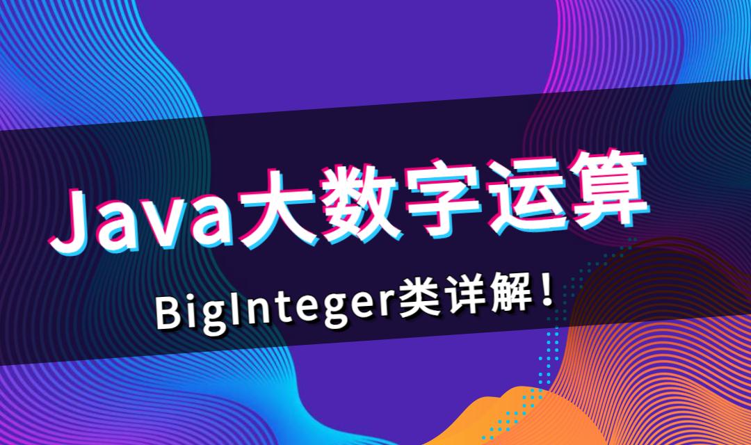 Java大数字运算—BigInteger类详解! - 知乎