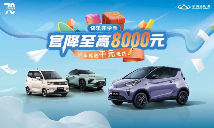 开学季必看奇瑞新能源享多重购车好礼治愈有方