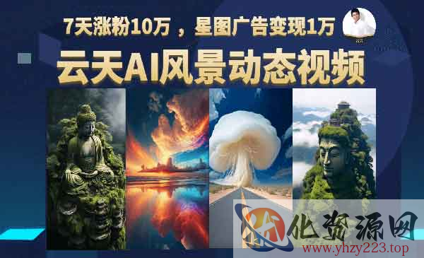 《AI风景动图视频制作》7天涨粉10万 ，星图广告变现1万_wwz