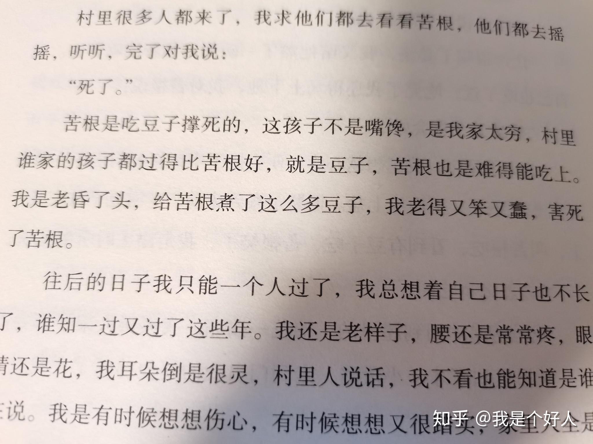 余华《活着》中"苦根"因为吃豆子撑死的情节是否过于突兀? - 知乎