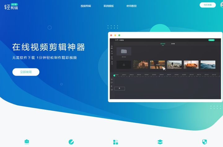 【輕剪輯】是一個視頻在線剪輯的網站,無需下載安裝,微信掃一掃即可