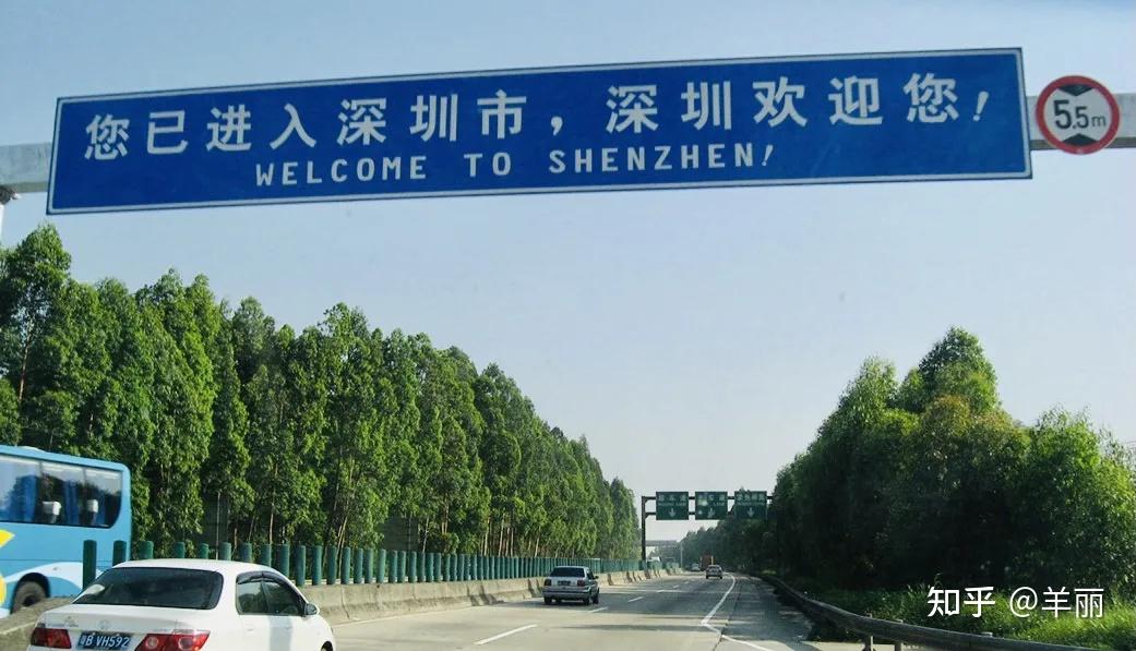 在高速上抬头看到"您已进入深圳市,深圳欢迎您"的标牌时,全身的细胞都