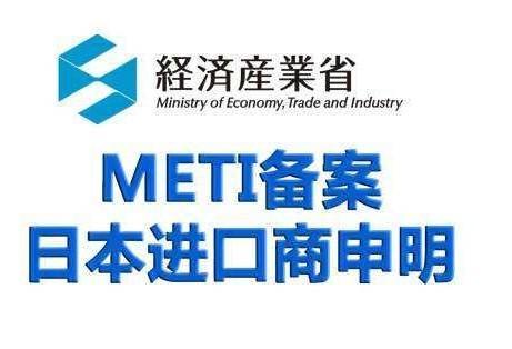 日本METI备案测试内容 日本METI备案流程 日本METI备案进口商资质