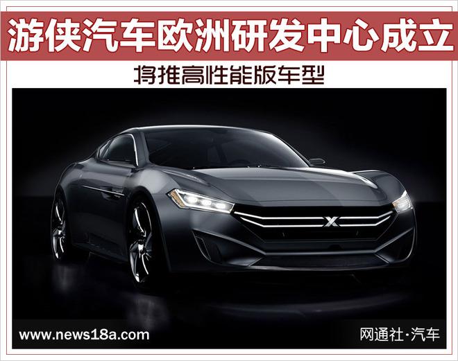 游侠汽车欧洲研发中心成立将推高性能版车型