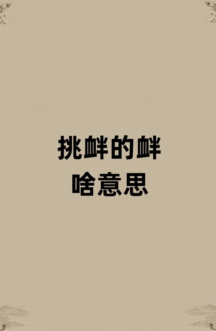 挑衅的衅是啥意思？ - 知乎