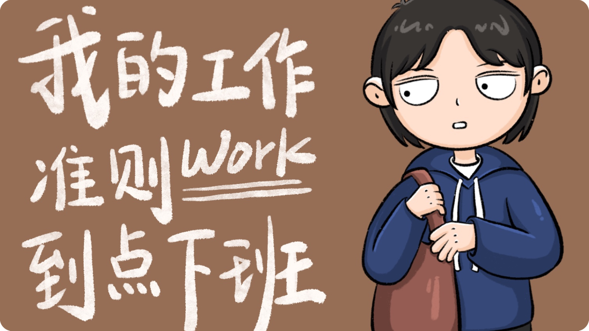 领导为什么讨厌准点下班的人?