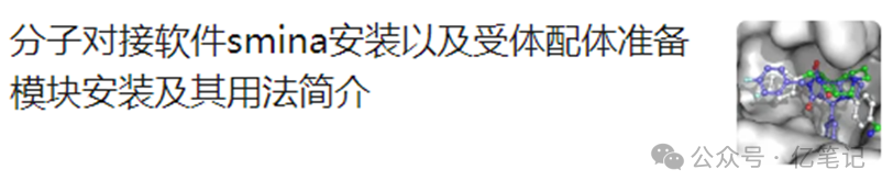 smina 软件进行蛋白小分子的分子对接（三）：未知结合位点信息的蛋白配体小分子盲对接 - 知乎