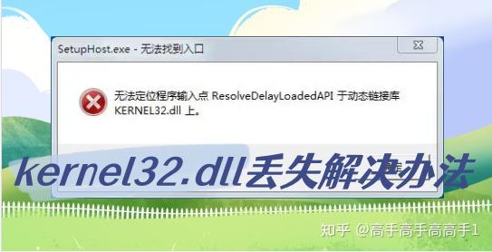 四种修复kernel32.dll文件丢失方法,Kernel32.dll解决步骤 - 知乎