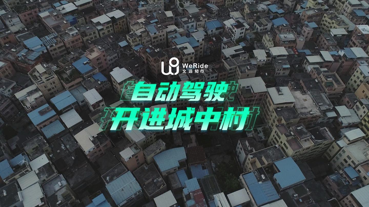 文远知行weride自动驾驶开进城中村 知乎 文远知行weride自动驾驶开进城中村 知乎