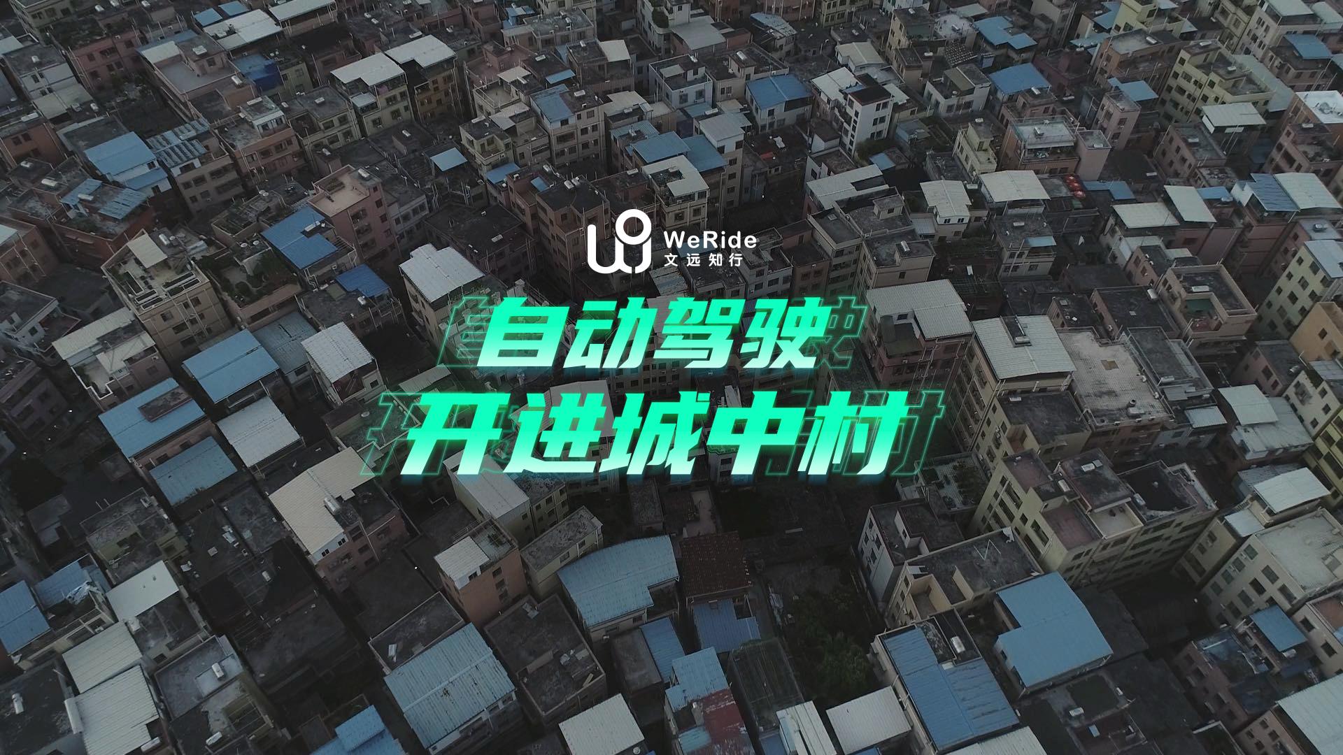 文远知行weride自动驾驶开进城中村 知乎 文远知行weride自动驾驶开进城中村 知乎