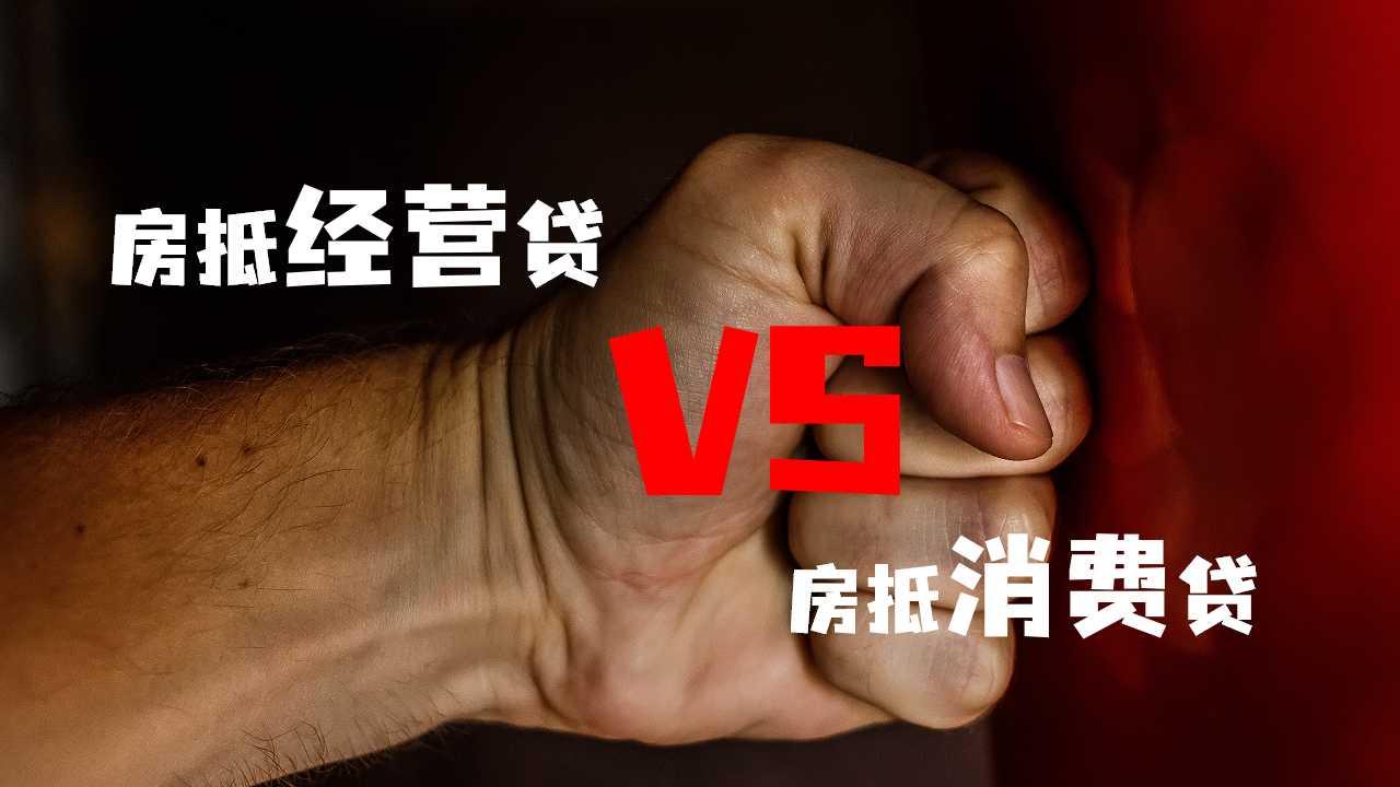 房抵經營貸vs房抵消費貸