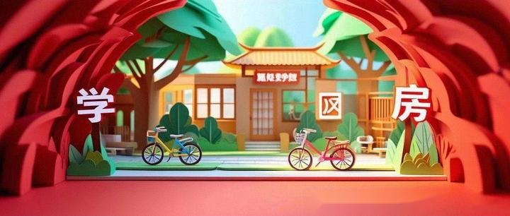 那些买学区房纠结的人，都源于一个字——贪 - 知乎