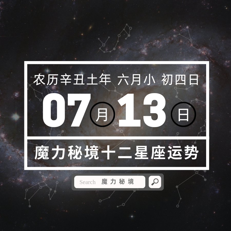 十二星座7月13日重要运势 巨蟹座天秤座射手座大吉 知乎