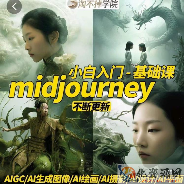 淘不掉学院·midjourney小白入门基础，​AI摄影+AI设计+AI绘画-AIGC作图