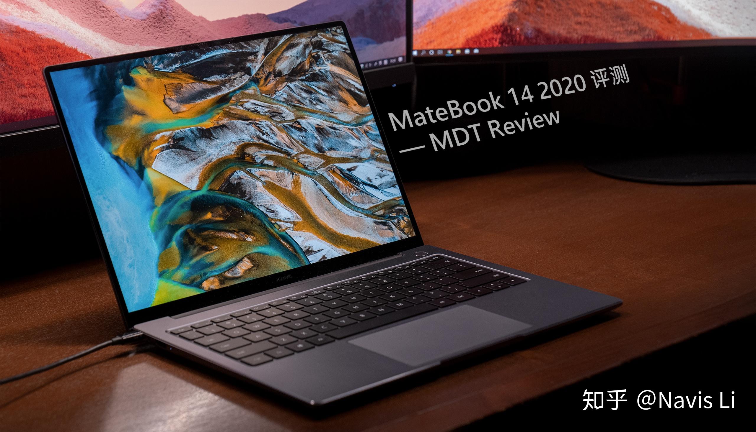 更成熟的全能本matebook142020评测
