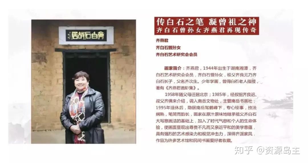 齐白石艺术研究会会员齐白石曾孙女齐燕君:世界文化名人近现代中国