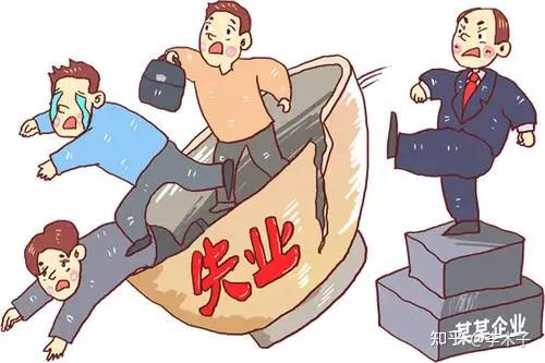 高失业率，会造成什么样的后果？ - 知乎