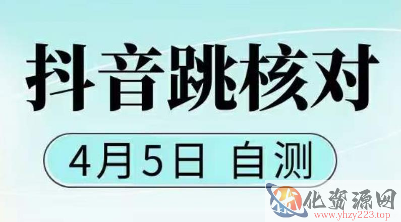 抖音0405最新注册跳核对，​已测试，有概率，有需要的自测，随时失效