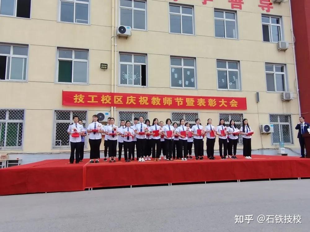 石家庄铁路职业技工学校隆重举行庆祝教师节暨表彰大会