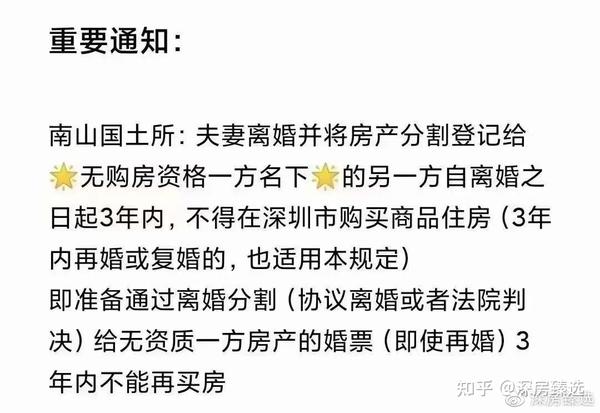 已证实 离婚分割房产给无资格一方 3年内不得在深购房 知乎