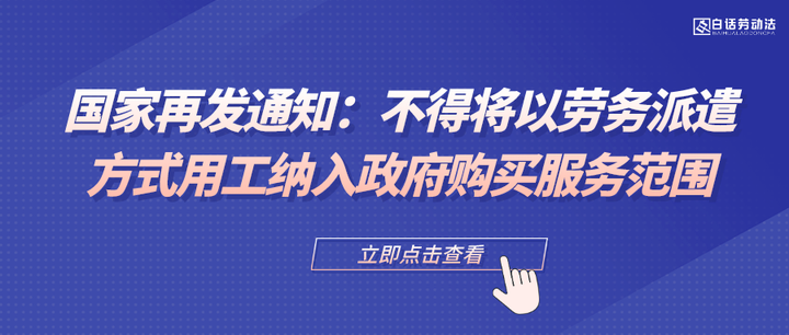 国家再发通知：不得将以劳务派遣方式用工纳入政府购买服务范围 - 知乎