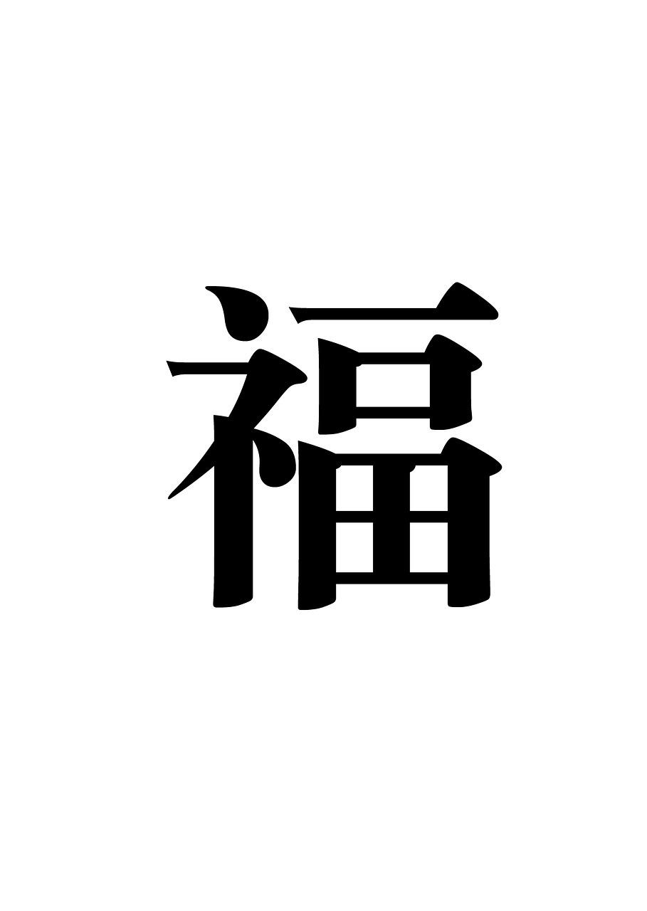 汉字魅力：福字解读