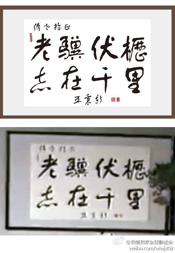 我爱我家里老骥伏枥志在千里的字是谁写的