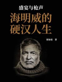 盛宴与枪声：海明威的硬汉人生