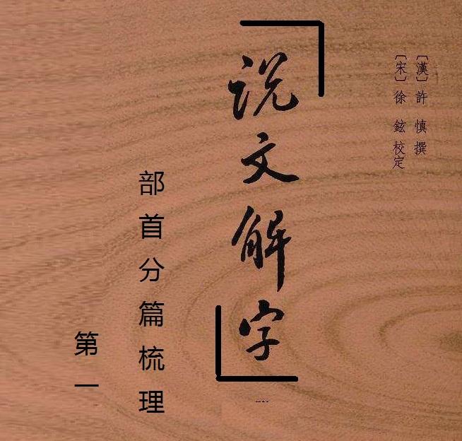 说文解字 部首分篇梳理第一 上 知乎 说文解字 部首分篇梳理第一 上 知乎