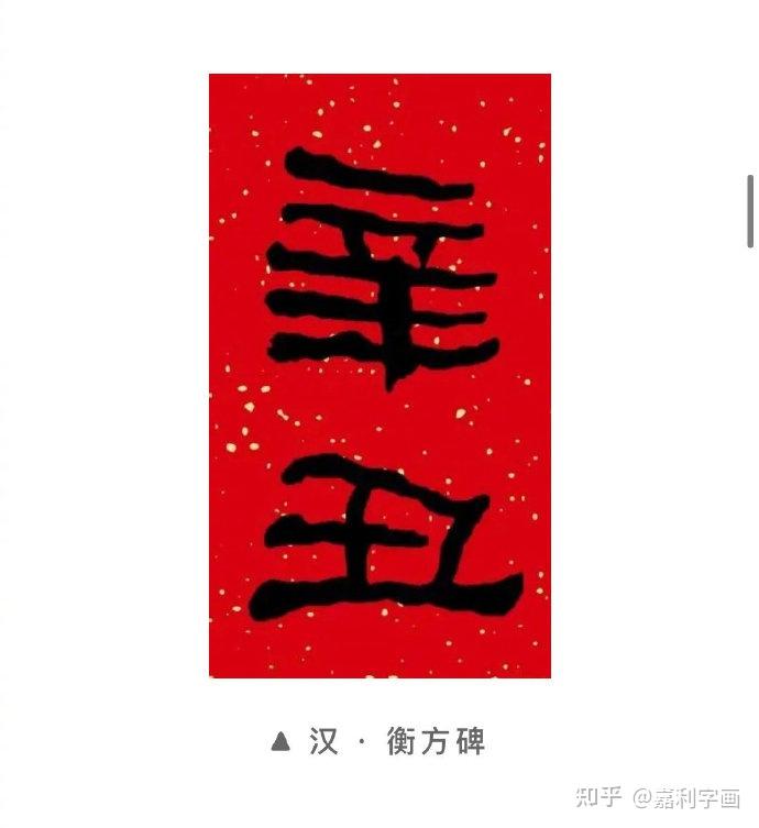 辛丑年将至一起看看这些书法名家辛丑二字的书法作品