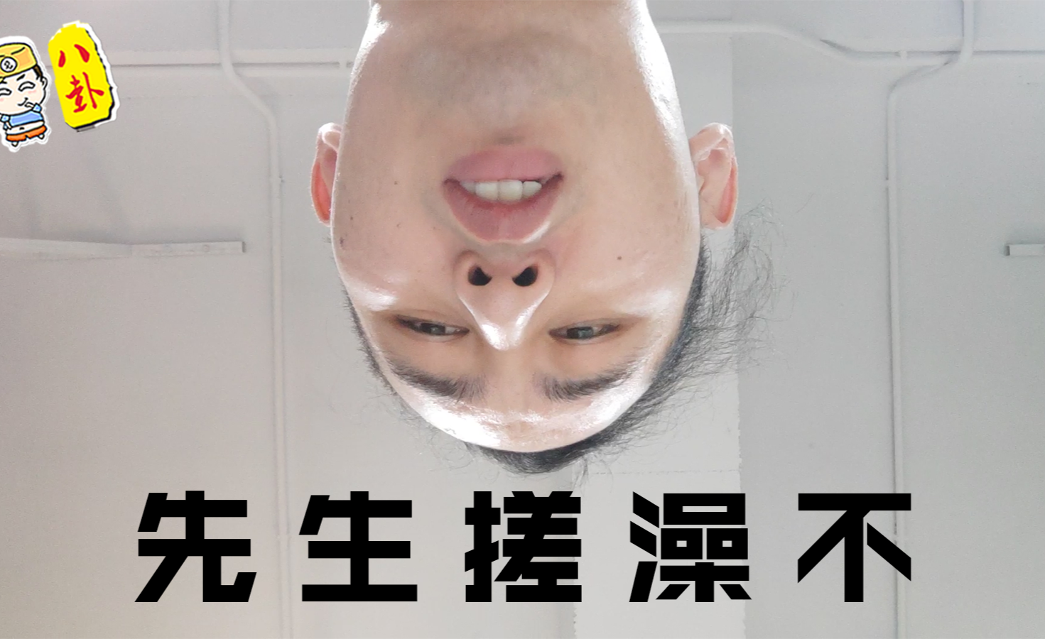 你知道女澡堂咋搓澡吗?