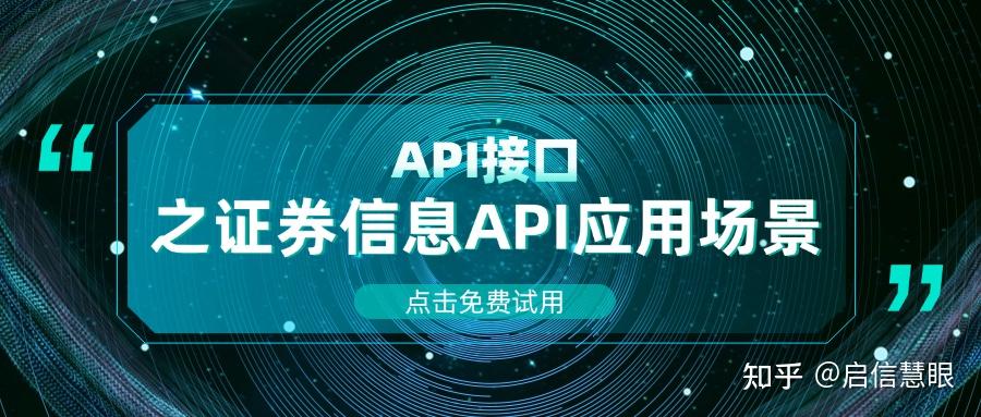 API科普 | 证券信息API接口汇总及应用场景介绍（限时免费试用） - 知乎