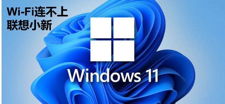 联想小新WIFI连不上甚至无线图标消失解决方法（win11系统） - 知乎