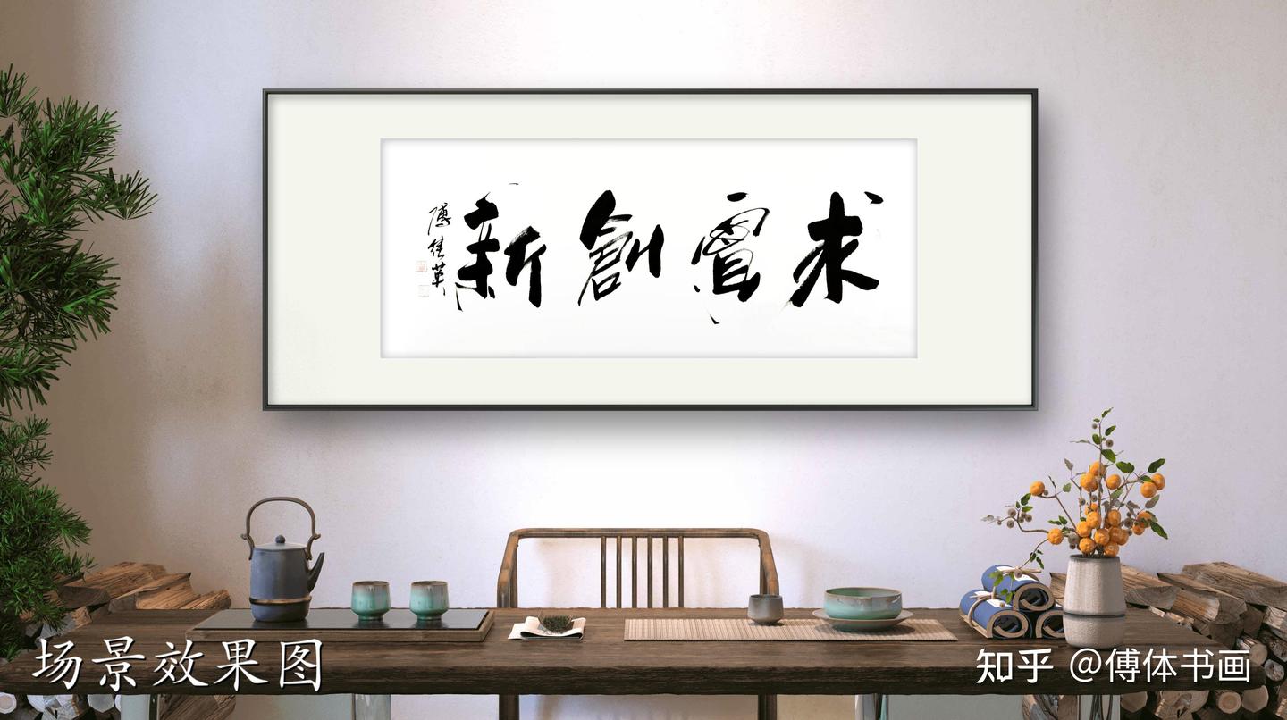 企事业单位字画傅继英书法作品《求实创新》既脚踏实地又仰望星空 - 知乎
