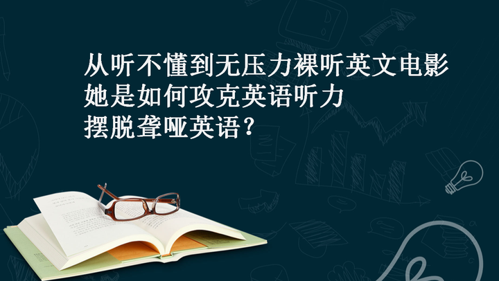 从听不懂到无压力裸听英文电影,她是如何攻克英语听力,摆脱聋哑英语? - 知乎
