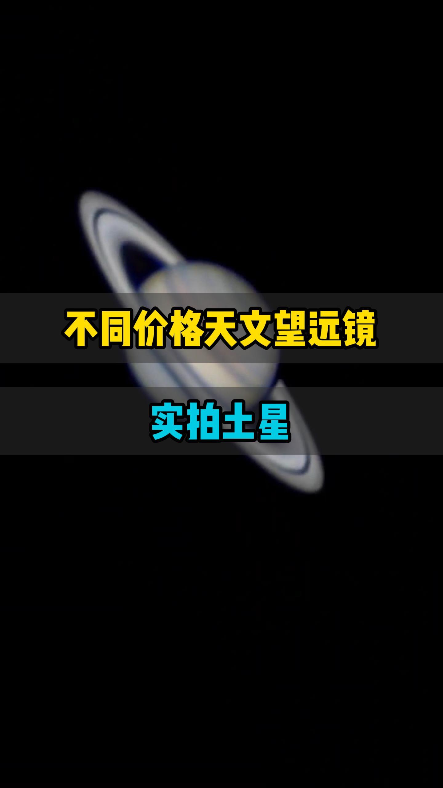 不同价格的天文望远镜实拍土星这就是一万的水平