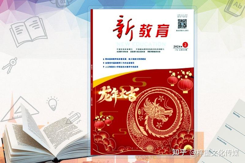 教育期刊新教育2024期刊发表与投稿指南