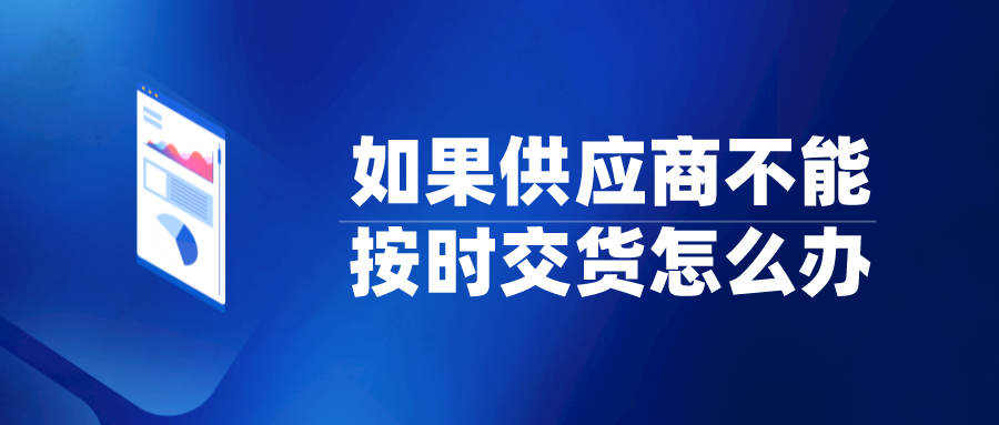 如果供应商不能按时交货怎么办? - 知乎