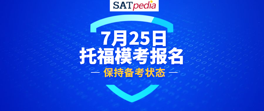 保持备考状态!7月25日托福模考火热报名中!